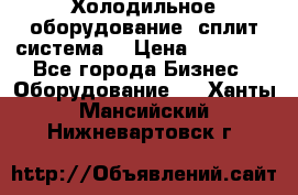 Холодильное оборудование (сплит-система) › Цена ­ 80 000 - Все города Бизнес » Оборудование   . Ханты-Мансийский,Нижневартовск г.